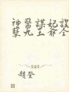 神医谋妃误惹妖孽九王爷全文免费阅读