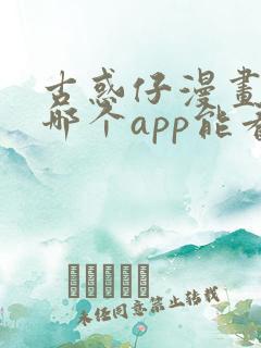 古惑仔漫画全集哪个app能看