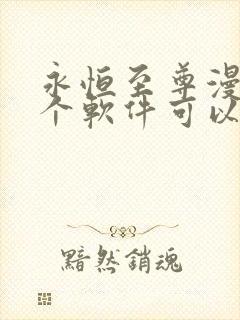 永恒至尊漫画哪个软件可以看免费的