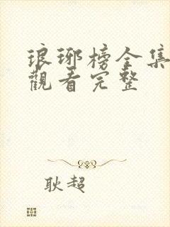 琅琊榜全集免费观看完整