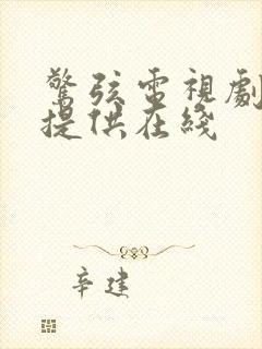 惊弦电视剧免费提供在线