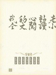 我的心动老板娘全文阅读小说