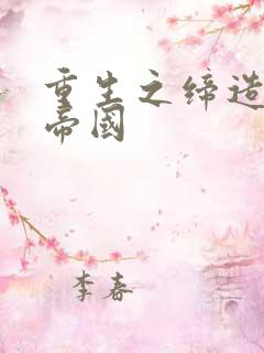 重生之缔造商业帝国