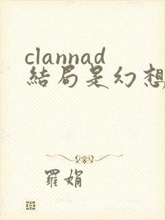 clannad结局是幻想吗