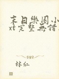 末日乐园小说txt完整无错版