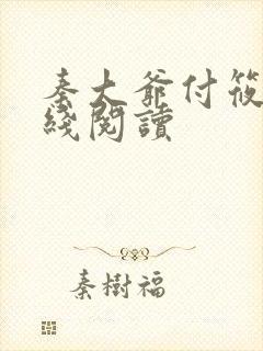 秦大爷付筱竹在线阅读