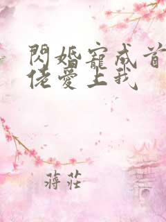 闪婚宠成首富大佬爱上我