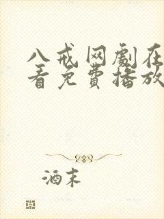 八戒网剧在线观看免费播放