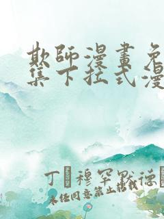 欺师漫画免费全集下拉式漫画