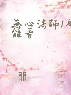 无心法师1哪里能看
