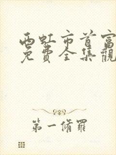 西虹市首富电影免费全集观看完整版