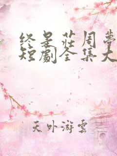 终是庄周梦了蝶短剧全集大结局