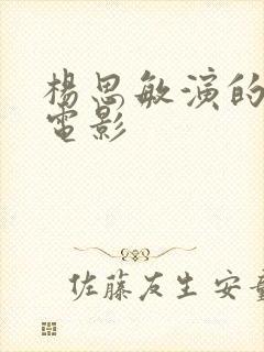 杨思敏演的三级电影