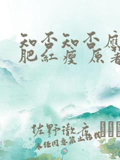 知否知否应是绿肥红瘦 原著