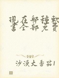 现在哪种软件看书全部免费