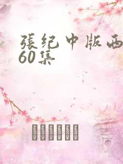 张纪中版西游记60集