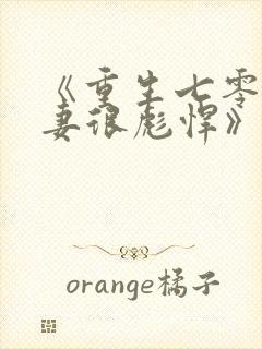 《重生七零:肥妻很彪悍》