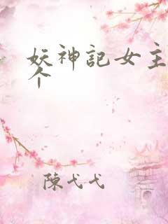 妖神记女主有几个
