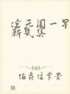 沧元图一星期更新几集