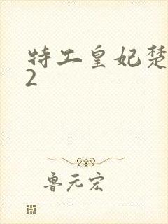 特工皇妃楚乔传2