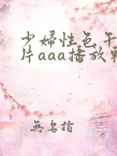 少妇性色午夜淫片aaa播放软件