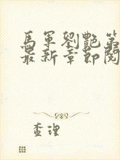 马军刘艳第9部最新章节阅读