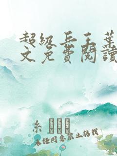 超级兵王叶谦全文免费阅读听书