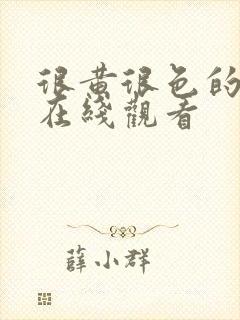 很黄很色的网址在线观看