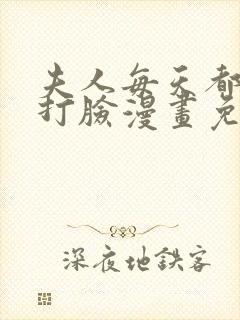 夫人每天都在线打脸漫画免费漫画全集