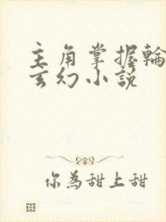 主角掌握轮回的玄幻小说