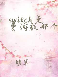 switch免费游戏哪个最好玩