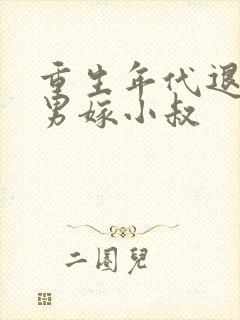 重生年代退婚渣男嫁小叔