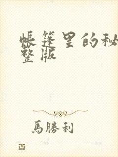 帐篷里的秘密完整版