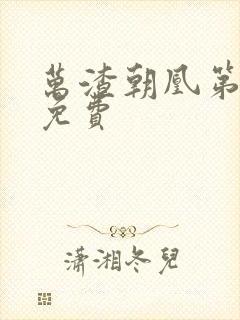 万渣朝凰第三季免费