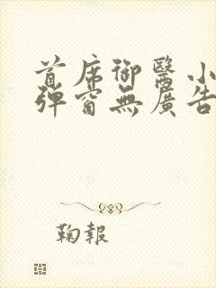 首席御医小说无弹窗无广告