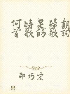 何时是归期是哪首歌的歌词