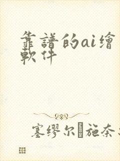 靠谱的ai绘画软件