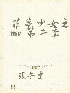 菲梦少女之歌舞mv 第二季