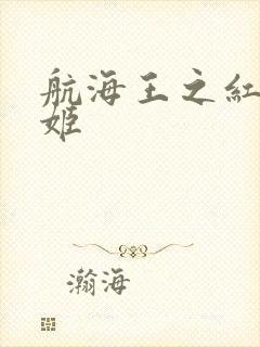 航海王之红发歌姬