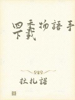 四季物语手游 下载