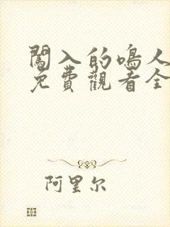 闯入的鸣人动漫免费观看全集中文版