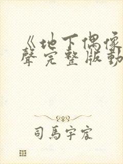 《地下偶像》有声完整版动画免费观看