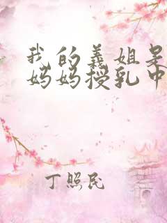 我的义姐是不良妈妈授乳中