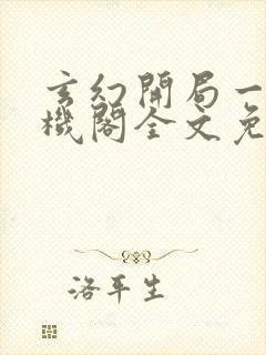 玄幻开局一座天机阁全文免费阅读