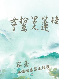 女扮男装后我成了万人迷