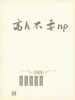 高h不要np