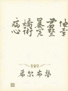 病娇暴君他有读心术完整章节下载