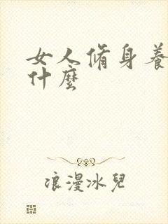 女人修身养性学什么