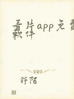 看片app免费软件