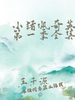 小猪佩奇英文版第一季全集字幕